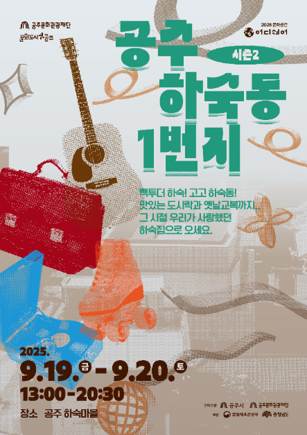 2025 문화공간 어디쉐어 <공주 하숙동 1번지> 시즌2